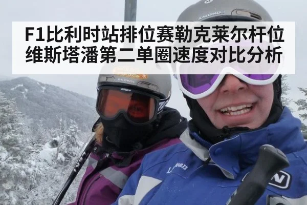 F1比利时站排位赛勒克莱尔杆位维斯塔潘第二单圈速度对比分析