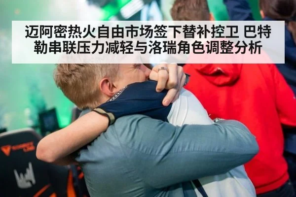 迈阿密热火自由市场签下替补控卫 巴特勒串联压力减轻与洛瑞角色调整分析
