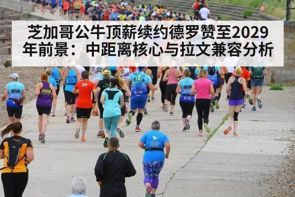 芝加哥公牛顶薪续约德罗赞至2029年前景：中距离核心与拉文兼容分析