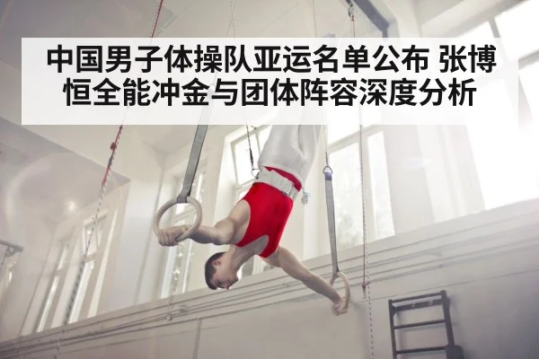 中国男子体操队亚运名单公布 张博恒全能冲金与团体阵容深度分析